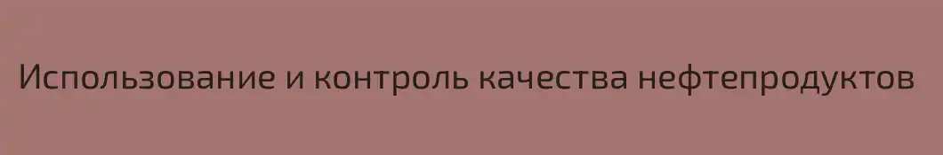 Использование и контроль качества нефтепродуктов